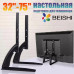 Универсальная подставка для телевизора 32"-75"