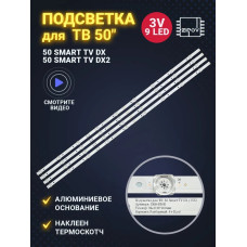 Подсветка 50" CRH-B50K62303004090BC-REV1.2, 4 ленты, 9LED, 3V, 960 мм, NEW