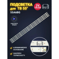Подсветка 55" ZD_SSC_D550_4X10-01_V2.20 (8 лент) 5LED 3V 1055мм, NEW